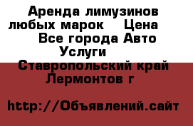 Аренда лимузинов любых марок. › Цена ­ 600 - Все города Авто » Услуги   . Ставропольский край,Лермонтов г.